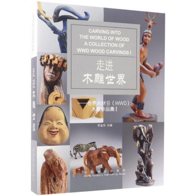 醉染图书走进木雕世界9787503882708