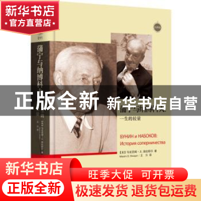 正版 蒲宁与纳博科夫:一生的较量:история соперн