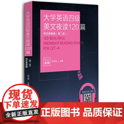 大学英语四级美文夜读120篇(纯正美音版)(第二版)