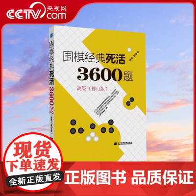 [央视网]围棋经典死活3600题 高级 修订版新书 李春震 围棋入门与提高 围棋死活题围棋死活书籍教学习题册围棋教材书L