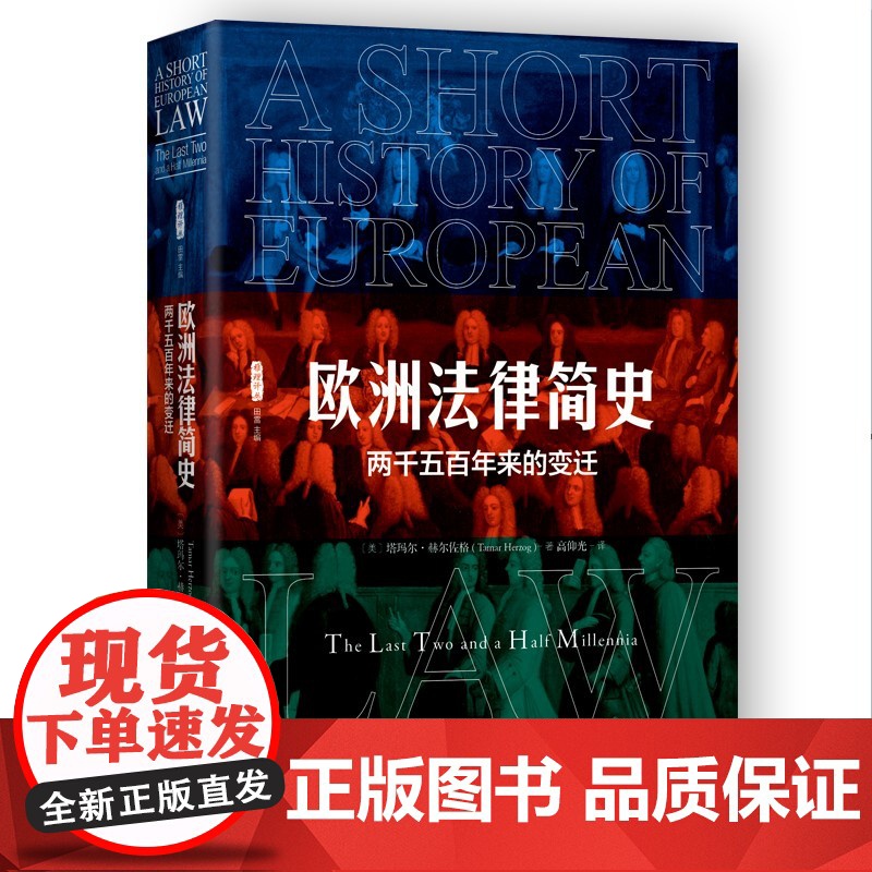 欧洲法律简史 两千五百年来的变迁 雅理译丛 中国政法大学出版社 罗马法 欧洲法法典化 2019中国十