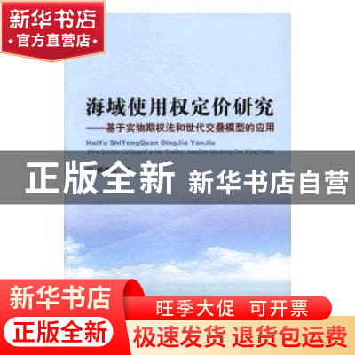 正版 海域使用权定价研究:基于实物期权法和世代交叠模型的应用