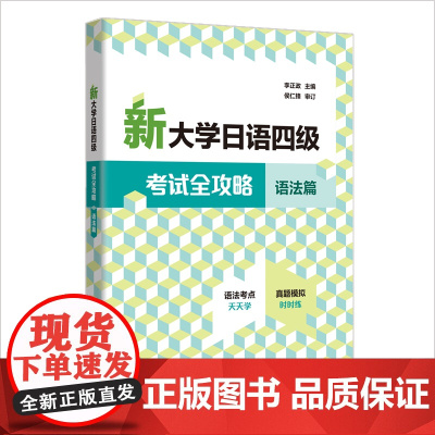[外研社]新大学日语四级考试全攻略语法篇