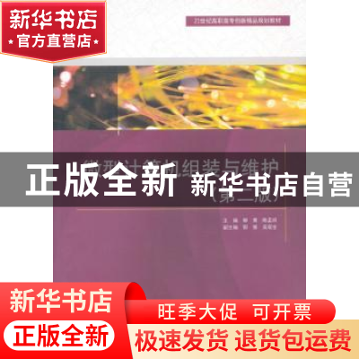 正版 微型计算机组装与维护 柳青,陈孟祥主编 中国水利水电出版