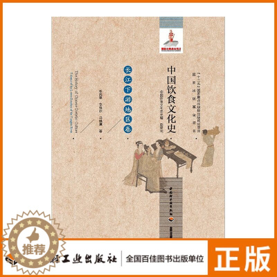 [醉染正版]轻工出版社生活中国饮食文化史(长江下游地区卷)国家出版基金项目十二五国家重点出版物出版规划项目
