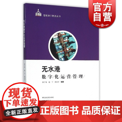无水港数字化运营管理 智能港口系列 徐子奇/赵宁/班宏宇 分析信息化背景下无水港未来发展趋势 交通运输 上海科技 世纪