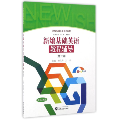 [M]新编基础英语教程辅导(第3册)/杨文秀-9787307178038