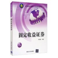 正版新书]固定收益证券张雪莹 著9787302341758