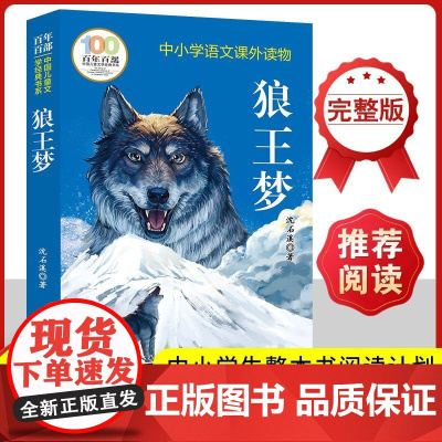 正版 狼王梦 沈石溪著 长江少年儿童出版社 9-12岁课外阅读书籍