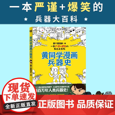 黄同学漫画兵器史(从十八般兵器到枪炮机甲,从荒野生存到世界大战,两百万年人类兵器史!《二战那些事》作者 正版书籍