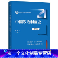 中国政治制度史(第四版) [友一个正版]中国政治制度史 第4版 第四版 柏桦 9787300302010 中国