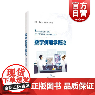 数字病理学概论 陈忠生姚建国金田恩主编上海科学技术出版社计算病理数字毒理病理数字病理