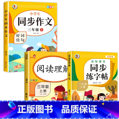 [三年级上]同步作文+阅读+字帖(3本) 小学三年级 [正版]三年级上册同步作文人教版 3年级上小学语文课外书必读的三上