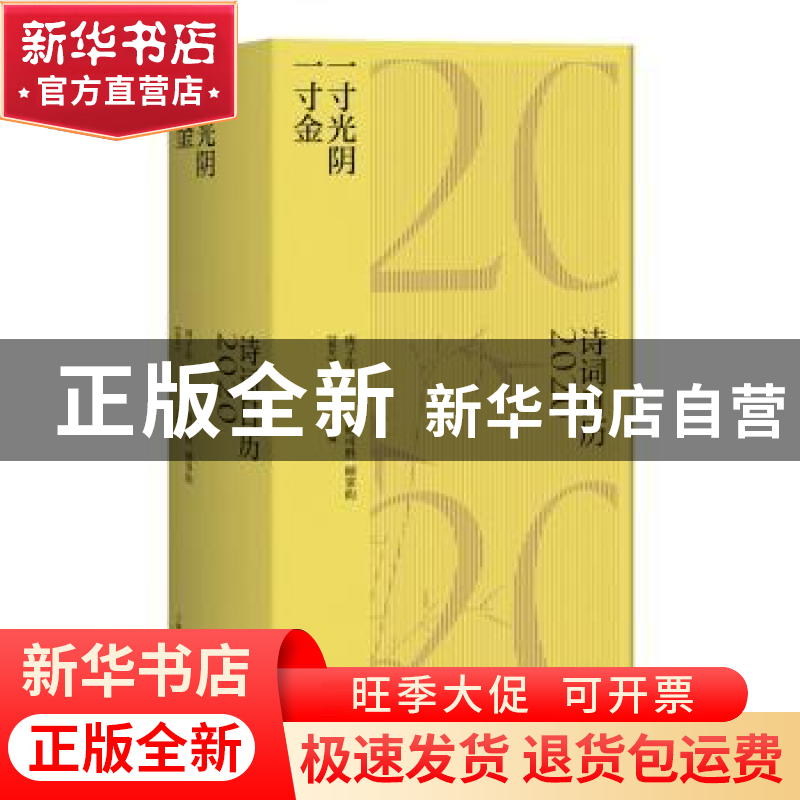 正版 一寸光阴一寸金:诗词日历2020 韩可胜,顾霁昀 上海人民出版