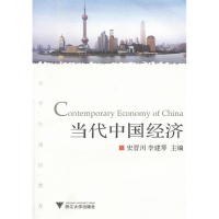 正版新书]当代中国经济(大学生通识教育)史晋川9787308054751