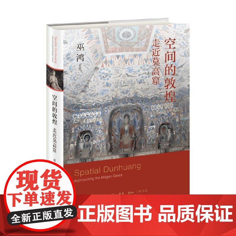 空间的敦煌 走近莫高窟 巫鸿 敦煌壁画画册作品集 敦煌石窟艺术考古书 洞窟建筑彩塑壁画敦煌佛教文化莫高窟书画册