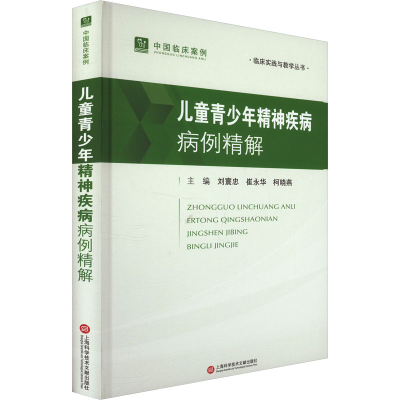 正版新书]儿童青少年精神疾病病例精解刘寰忠 崔永华 柯晓燕 主