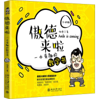 醉染图书傲德来啦 一本有趣的数学书 3-4年级9787301309711