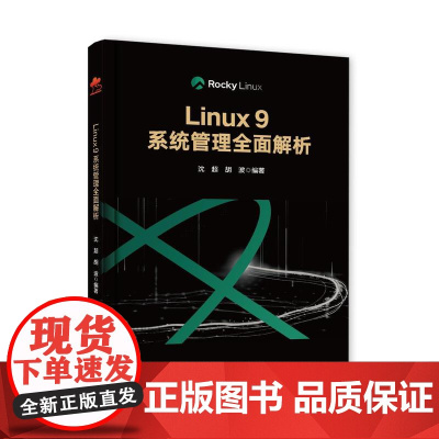 店 Linux 9系统管理全面解析 Rocky Linux 9版本 Linux操作系统运维开发教程书籍 沈超 等 编著