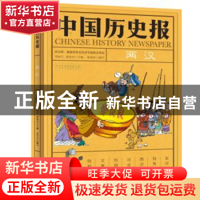 正版 中国历史报:两汉 傅亦武 崔瑜昕 吴旦旦 韩伟滨 姚未希 杨敏