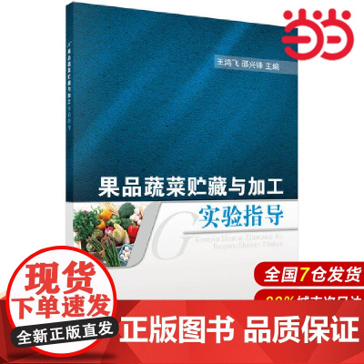 果品蔬菜贮藏与加工实验指导 工业技术 科学出版社 正版书籍