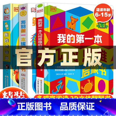 DK几何书+编程书+时间书套装三册 [正版] DK我的时间书+我的第一本几何思维+编程思维 全3册 儿童3d立体书幼儿早