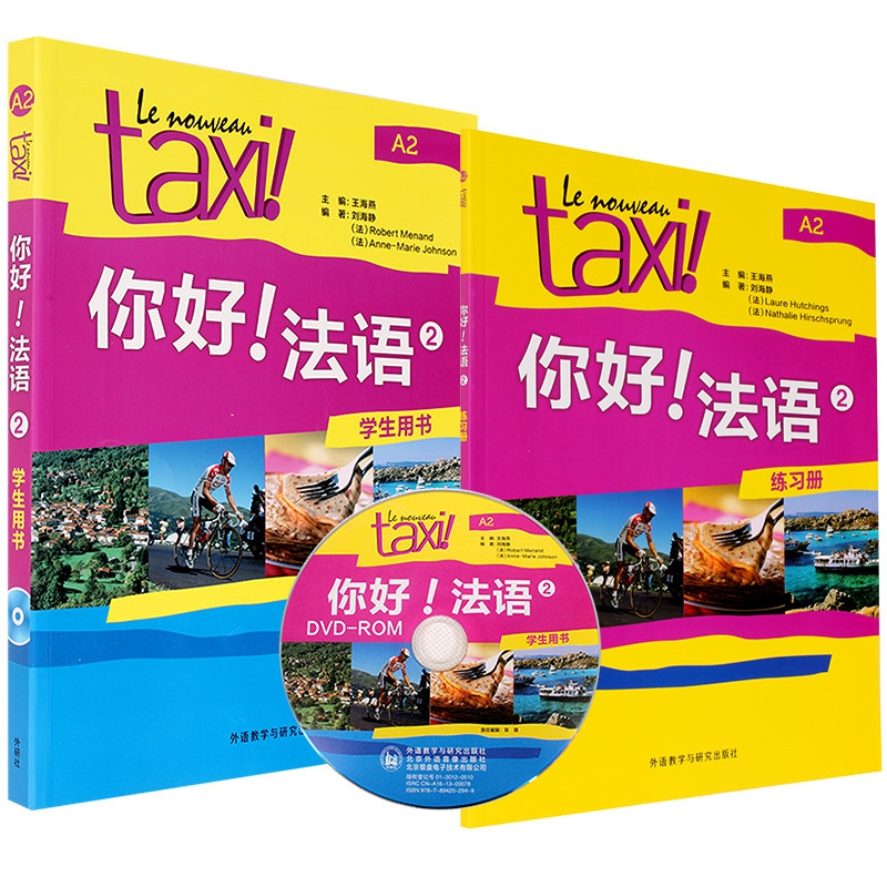 音像你好法语2学生用书+练册海燕 编