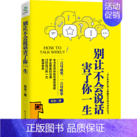[正版]多本优惠别让不会说话害了你一生演讲与口才实用教程训练与沟通技巧职场销售人际交往幽默情商语言表达能力图书籍书排