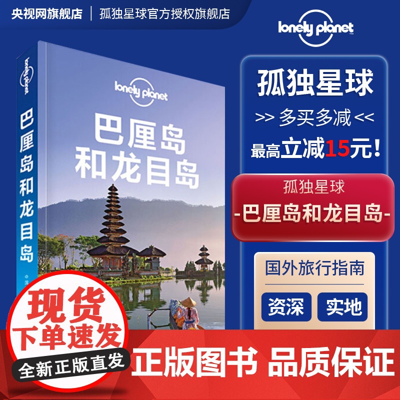 孤独星球Lonely Planet旅行指南系列:巴厘岛和龙目岛 传说中文版亚洲部分写的很好的岛屿与沙滩 包含酒店 美食