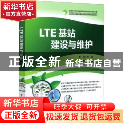 正版 LTE基站建设与维护 李雪 电子工业出版社 9787121303937 书