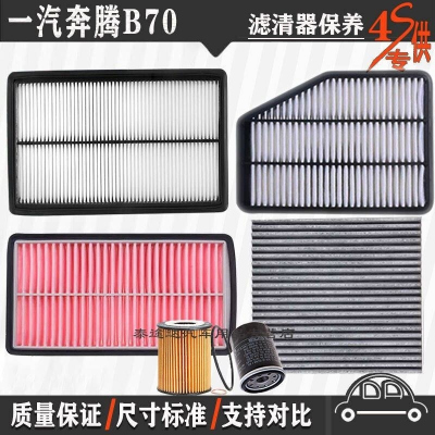 游枫亭一汽06-21款奔腾B70空气滤芯空调格网机油滤清器新b70专用4S保养
