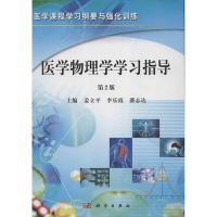 醉染图书医学物理学学习指导(第2版)9787030360724