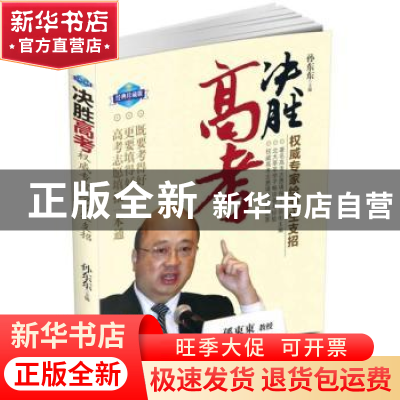 正版 决胜高考:权威专家给考生支招:经典珍藏版 孙东东主编 国家