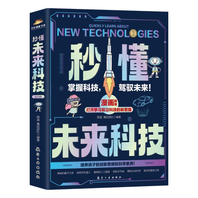正版新书][限价39.80元]秒懂未来科技(6册)图蓝,赛启团队,编
