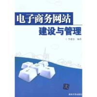 正版新书]电子商务网站建设与管理李建忠9787302276517