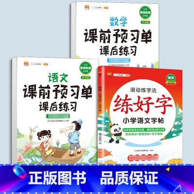 练字帖[语文]+预习单[语文数学]提前预习3本 四年级下 [正版]衡水体英语字帖练字一年级二年级三四五六上册下册小学生笔