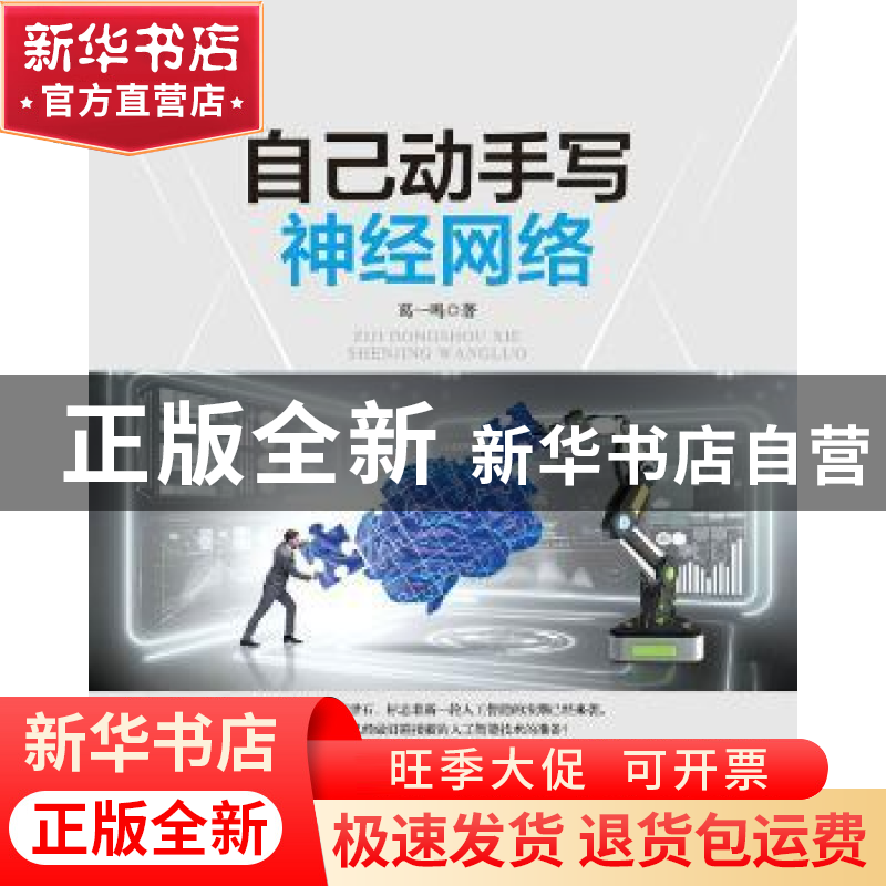 正版 自己动手写神经网络 葛一鸣 人民邮电出版社 9787115462015