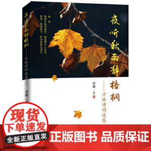 夜听秋雨静梧桐:方林诗词选集.二