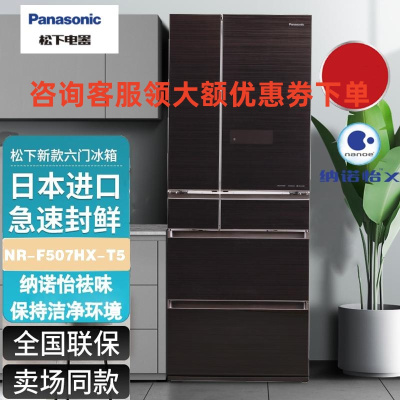 松下(Panasonic)NR-F507HX-T5原装日本进口冰箱496升多门智能电冰箱无霜一级能效 自动制冰 焦糖棕