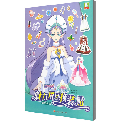 [M]巴啦啦小魔仙之魔法海萤堡 魅力屏风换装贴 悠然风情-9787536593190