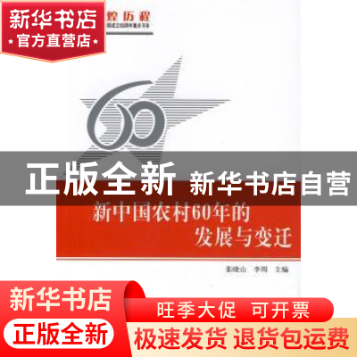 正版 新中国成立农村60年的发展与变迁 张晓山,李周 人民出版社 9