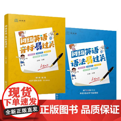 初级英语音标语法易过关 小学生初中生英语入门参考书 单词拼读方法零基础入门学习书籍