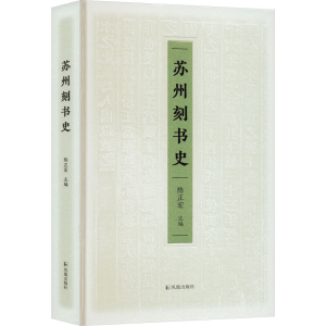 醉染图书苏州刻书史9787550639638