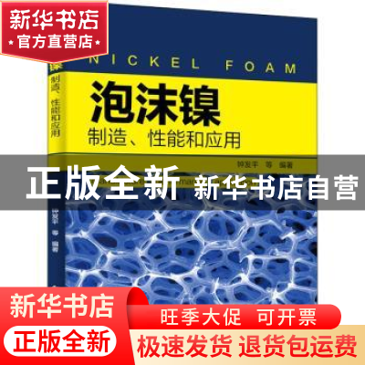 正版 泡沫镍——制造、性能和应用 钟发平 电子工业出版社 978712