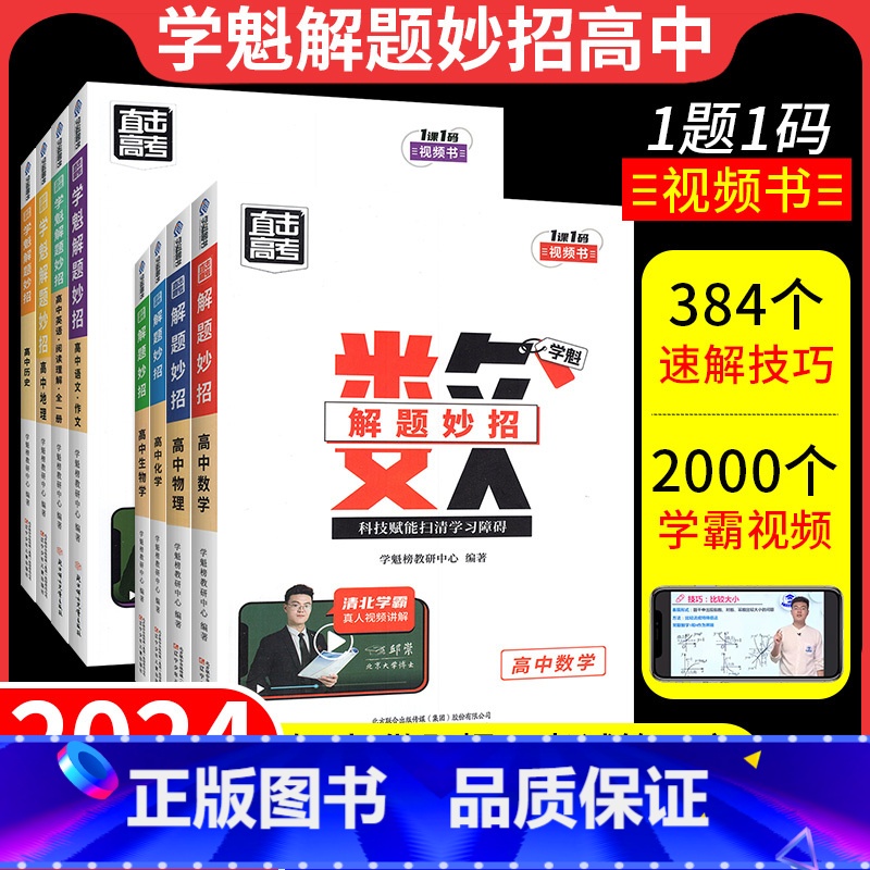 2本英语:阅读理解+书面表达 全国通用 [正版]2024学魁榜解题妙招高中数学物理化学生物政治历史地理高考必刷题知识点智
