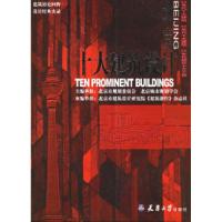 正版新书]北京十大建筑设计北京市规划委员会北京城市规划学会97