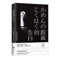正版新书]假面的告白[日]三岛由纪夫著,陈德文 译9787545563481