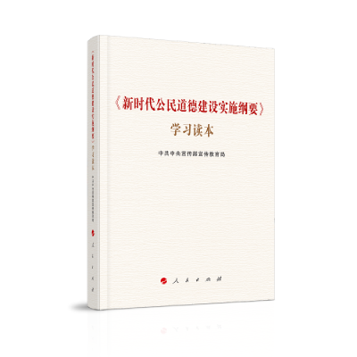 醉染图书《新时代公民道德建设实施纲要》学习读本9787010225784