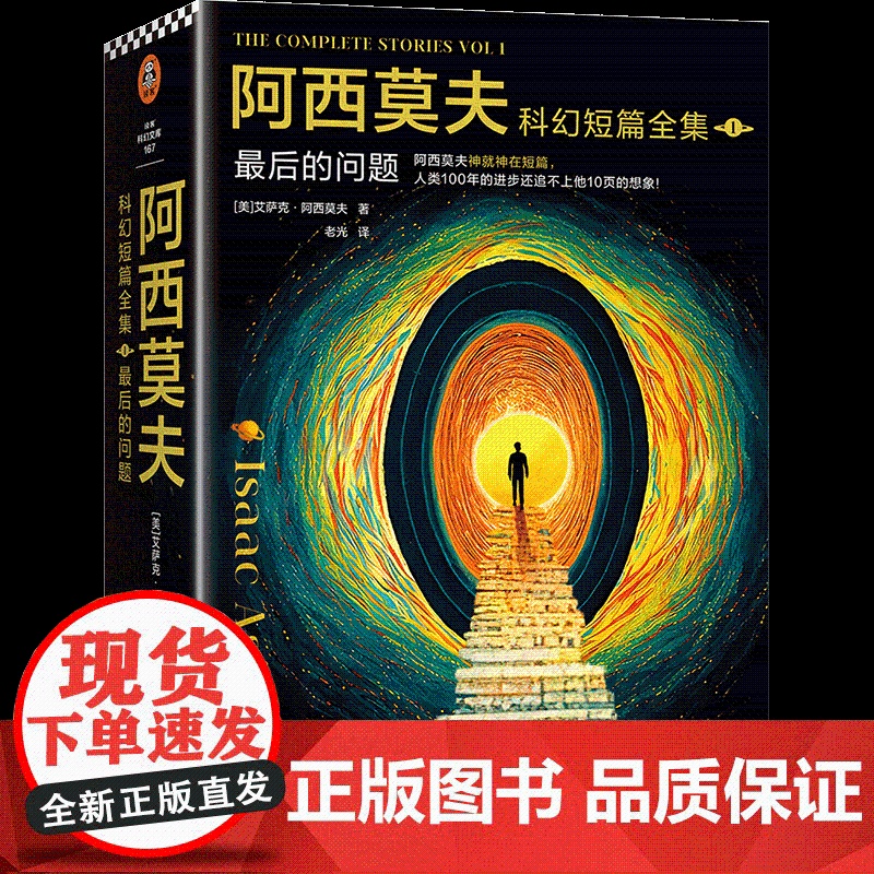 2024豆瓣年度书单]阿西莫夫科幻短篇全集:最后的问题 阿西莫夫科幻短篇全集(2)-双百人 老光译 刘慈欣x 外国科幻小