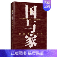 [正版]世界观 国与家 曾国藩这么做 王开林著 参考了曾国藩的日记及其幕僚、亲友、官场盟友等同时代友人的著述 人物传记